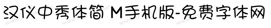 汉仪中秀体简 M手机版字体转换
